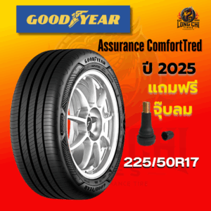 ยาง 225/50R17 GOODYEAR รุ่น Assurance ComfortTred ราคาต่อเส้น ปี 2025