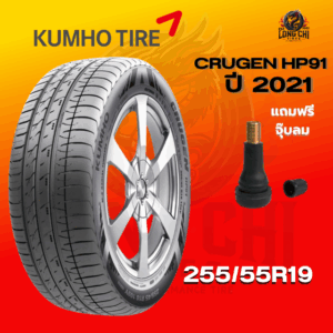 ยาง 255/55R19 KUMHO รุ่น CRUGEN HP91 ราคาต่อเส้น ปี 2021
