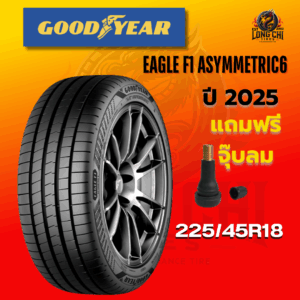 ยาง 225/45R18 GOODYEAR รุ่น EAGLE F1 ASYMMETRIC6 ราคาต่อเส้น ปี 2025