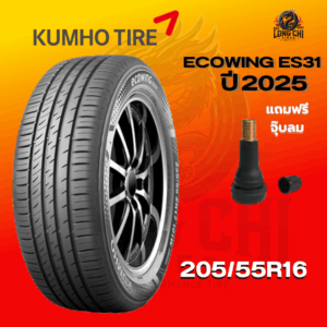 ยาง 205/55R16 KUMHO รุ่น ECOWING ES31 ราคาต่อเส้น ปี 2025