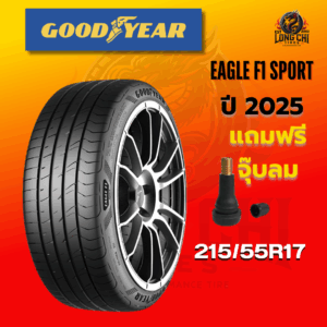 ยาง 215/55R17 GOODYEAR รุ่น EAGLE F1 SPORT ราคาต่อเส้น ปี 2025