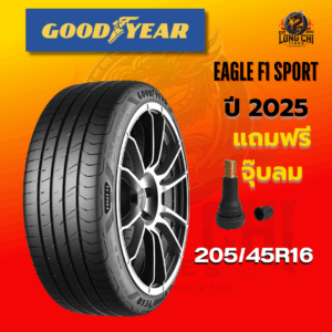 ยาง 205/45R16 GOODYEAR รุ่น EAGLE F1 SPORT ราคาต่อเส้น ปี 2025