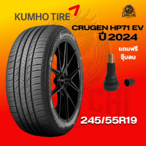 ยาง 245/55R19 KUMHO รุ่น CRUGEN HP71 EV ราคาต่อเส้น ปี 2024