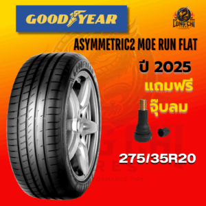 ยาง 275/35R20 GOODYEAR รุ่น ASYMMETRIC2 MOE RUN FLAT ราคาต่อเส้น ปี 2025