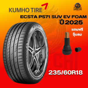 ยาง 235/60R18 KUMHO รุ่น ECSTA PS71 SUV EV FOAM ราคาต่อเส้น ปี 2025
