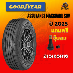 ยาง 215/65R16 GOODYEAR รุ่น ASSURANCE MAXGUARD SUV ราคาต่อเส้น ปี 2025