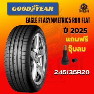 ยาง 245/35R20 GOODYEAR รุ่น EAGLE F1 ASYMMETRIC5 RUN FLAT ราคาต่อเส้น ปี 2025