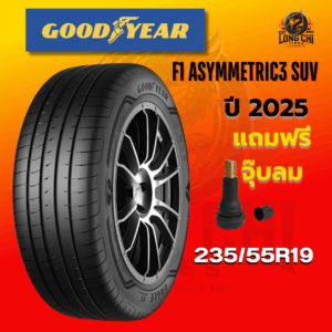 ยาง 235/55R19 GOODYEAR รุ่น F1 ASYMMETRIC3 SUV ราคาต่อเส้น ปี 2025