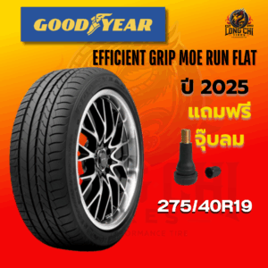 ยาง 275/40R19 GOODYEAR รุ่น EFFICIENT GRIP MOE RUN FLAT ราคาต่อเส้น ปี 2025