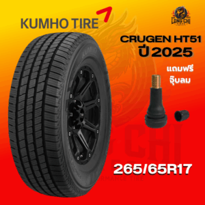 ยาง 265/65R17 KUMHO รุ่น CRUGEN HT51 ราคาต่อเส้น ปี 2025