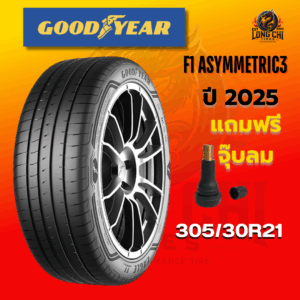 ยาง 305/30R21 GOODYEAR รุ่น F1 ASYMMETRIC3 ราคาต่อเส้น ปี 2025