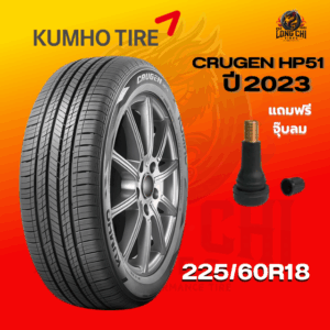 ยาง 225/60R18 KUMHO รุ่น CRUGEN HP51 ราคาต่อเส้น ปี 2023