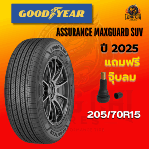 ยาง 205/70R15 GOODYEAR รุ่น ASSURANCE MAXGUARD SUV ราคาต่อเส้น ปี 2025