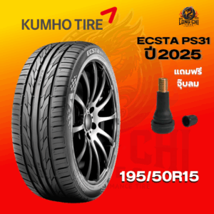 ยาง 195/50R15 KUMHO รุ่น ECSTA PS31 ราคาต่อเส้น ปี 2025