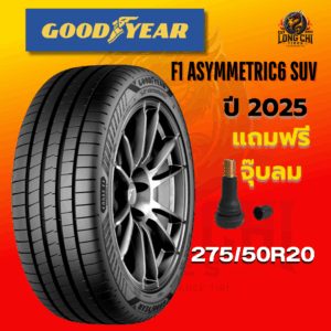 ยาง 275/50R20 GOODYEAR รุ่น F1 ASYMMETRIC6 SUV ราคาต่อเส้น ปี 2025