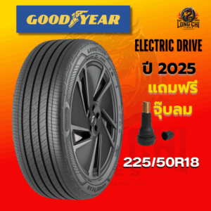 ยาง 225/50R18 GOODYEAR รุ่น ELECTRIC DRIVE ราคาต่อเส้น ปี 2025