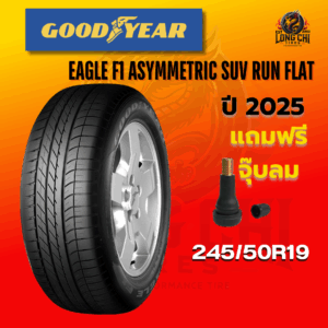 ยาง 245/50R19 GOODYEAR รุ่น EAGLE F1 ASYMMETRIC SUV RUN FLAT ราคาต่อเส้น ปี 2025