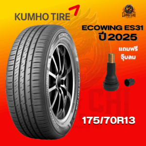 ยาง 175/70R13 KUMHO รุ่น ECOWING ES31 ราคาต่อเส้น ปี 2025