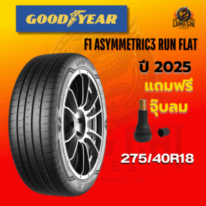 ยาง 275/40R18 GOODYEAR รุ่น F1 ASYMMETRIC3 RUN FLAT ราคาต่อเส้น ปี 2025