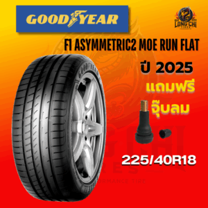 ยาง 225/40R18 GOODYEAR รุ่น F1 ASYMMETRIC2 MOE RUN FLAT ราคาต่อเส้น ปี 2025
