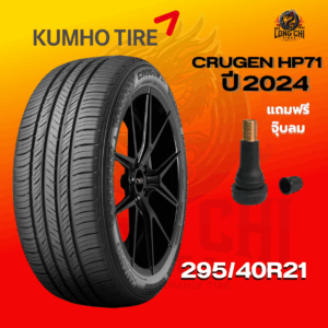 ยาง 295/40R21 KUMHO รุ่น CRUGEN HP71 ราคาต่อเส้น ปี 2024