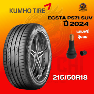 ยาง 215/50R18 KUMHO รุ่น ECSTA PS71 SUV ราคาต่อเส้น ปี 2024