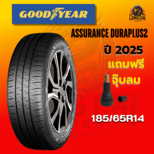 ยาง 185/65R14 GOODYEAR รุ่น ASSURANCE DURAPLUS2 ราคาต่อเส้น ปี 2025