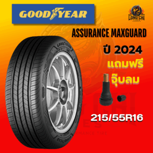 ยาง 215/55R16 GOODYEAR รุ่น ASSURANCE MAXGUARD ราคาต่อเส้น ปี 2024