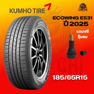 ยาง 185/65R15 KUMHO รุ่น ECOWING ES31 ราคาต่อเส้น ปี 2025