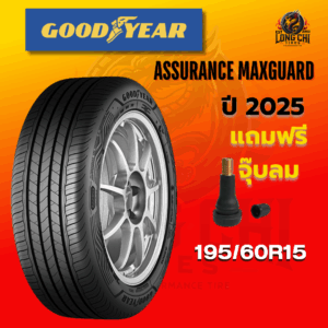 ยาง 195/60R15 GOODYEAR รุ่น ASSURANCE MAXGUARD ราคาต่อเส้น ปี 2025