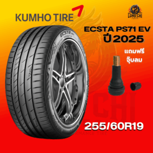 ยาง 255/60R19 KUMHO รุ่น ECSTA PS71 EV ราคาต่อเส้น ปี 2025