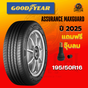 ยาง 195/50R16 GOODYEAR รุ่น ASSURANCE MAXGUARD ราคาต่อเส้น ปี 2025