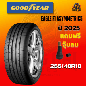 ยาง 255/40R18 GOODYEAR รุ่น EAGLE F1 ASYMMETRIC5 ราคาต่อเส้น ปี 2025
